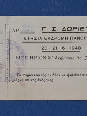G.S. Dorieus 1948 Annual Panormitis Excursion Ticket used