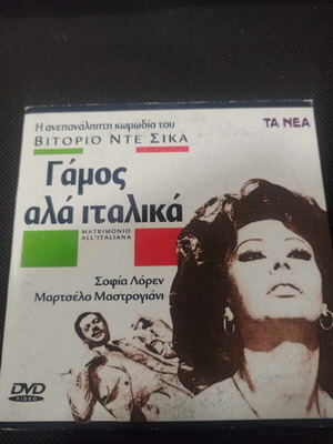 Γάμος αλά Ιταλικά DVD σαν καινούργιο με υπότιτλους