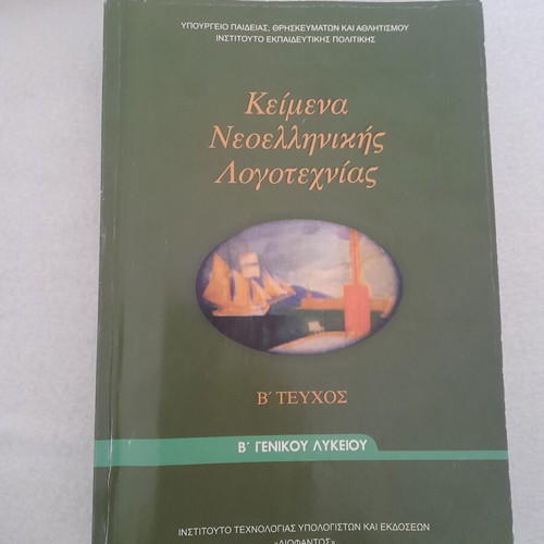 Modern Greek Literature Textbook, Grade 12