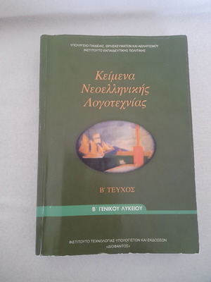Modern Greek Literature Textbook, Grade 12