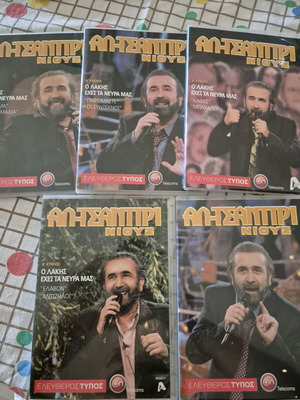 Λαζόπουλος Αλ Τσαντιρι Νιουζ DVD μεταχειρισμένα, σετ 24 τεμαχίων