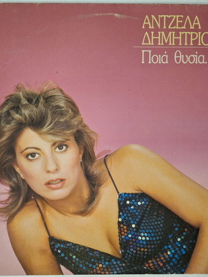 Антзела Димитриу Поя Тисия плоча употребявана, лайко