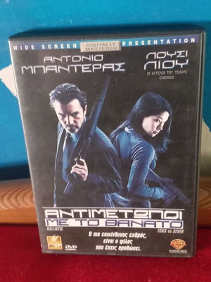 Αντιμετωποι με το θανατο DVD σαν καινούργιο, μεταγλωτισμένο