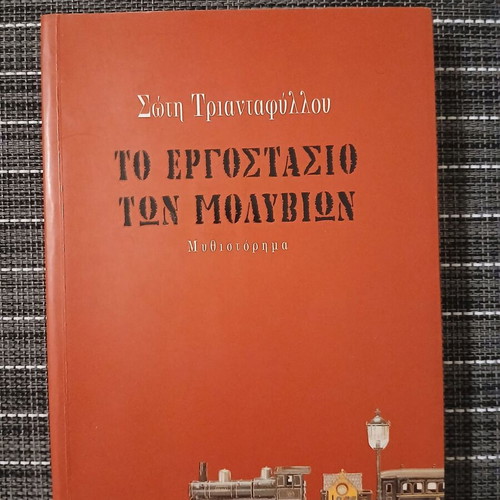 To Ergostasio ton Molyvion by Soti Triantafyllou like new