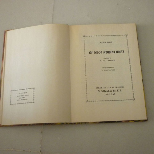 Οι Νέοι Ροβινσώνες Μαιην Ριντ, vintage παιδικό βιβλίο, εκδόσεις Ν. Νίκας