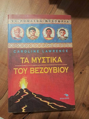 Τα μυστικά του Βεζούβιου Caroline Lawrence σαν καινούργιο παιδικό βιβλίο