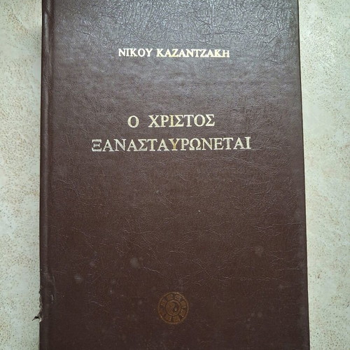 Book Nikos Kazantzakis O Christ Recrucified like new