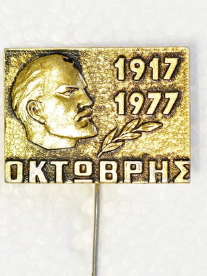 Λένιν Οκτώβρης 1917-1977 καρφίτσα μεταχειρισμένη