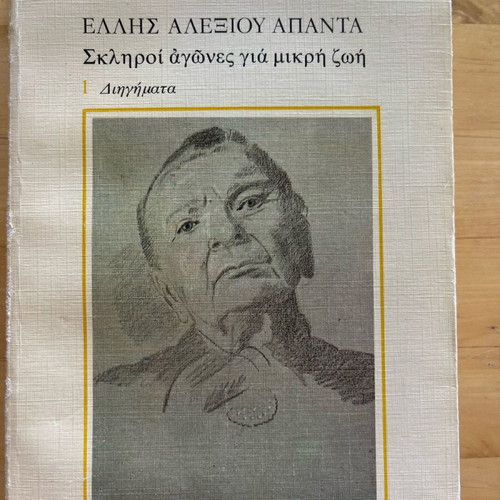 Elli Alexiou Skliroi Agones Gia Mikri Zoi used book 1988