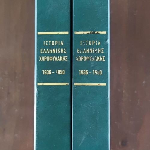 Ιστορία της Ελληνικής Χωροφυλακής 1936-1950, Τόμοι 1 και 2, Απόστολος Δασκαλάκης