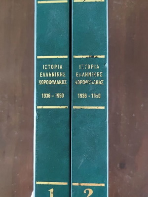 Ιστορία της Ελληνικής Χωροφυλακής 1936-1950, Τόμοι 1 και 2, Απόστολος Δασκαλάκης