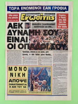 Ενωσίτης εφημερίδα ΑΕΚ μεταχειρισμένη, συλλεκτική έκδοση 1991