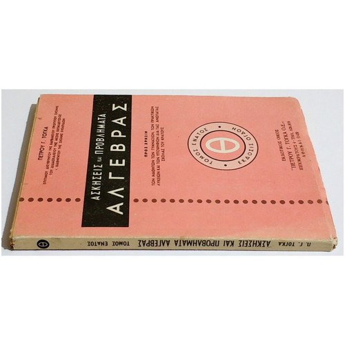 Exercises and problems of algebra volume 9 by P. Togkas new