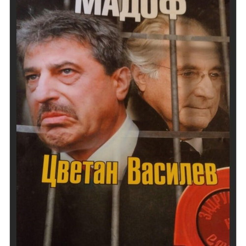 Book Bulgarian Madoff new, The Captive State