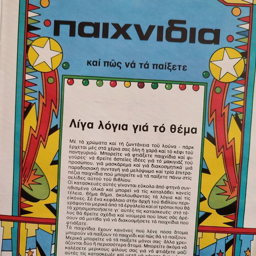 Παλιά βιβλία Κατασκευές για παιδιά μεταχειρισμένα, δεκαετία 80