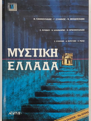 Μυστική Ελλάδα μεταχειρισμένο, 6η έκδοση, Εκδόσεις Αρχέτυπο