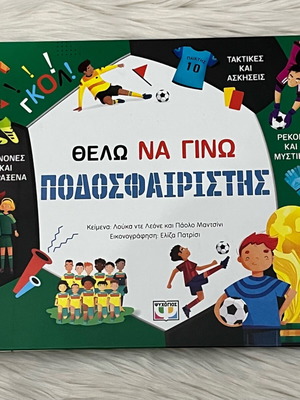 Θέλω να γίνω ποδοσφαιριστής βιβλίο μεταχειρισμένο για παιδιά