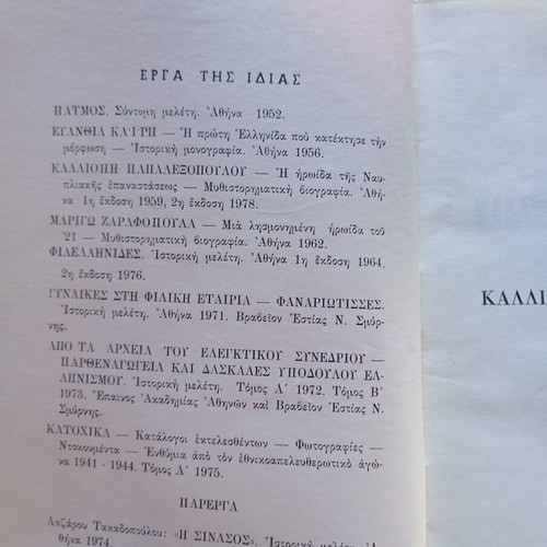 Book Καλλιόπη Παπαλεξοπούλου 1978 second edition like new