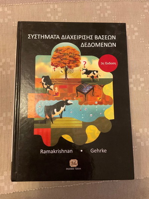 Βιβλίο Συστήματα Διαχείρισης Βάσεων Δεδομένων καινούργιο, Εκδόσεις Τζιόλα