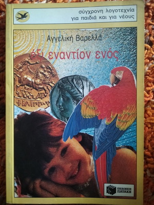Six Against One book like new by Angeliki Varella