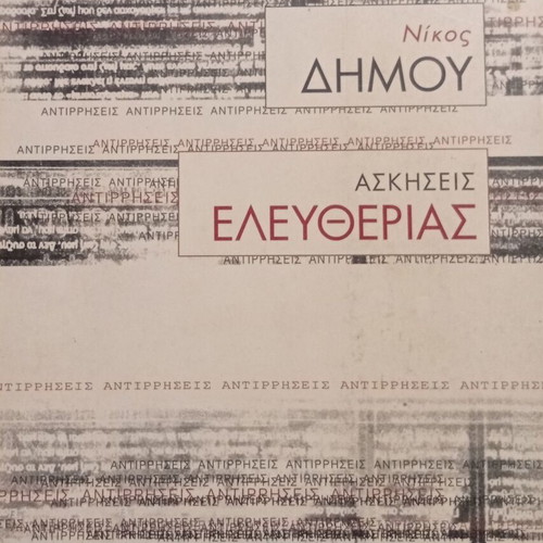 Exercises of Freedom by Nikos Dimou like new, Greek edition
