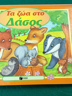 Animals of the Forest children's book new, pop up
