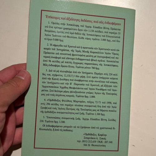 Afypnistika Paterika Mathimata book, Orthodox Kypseli, 1998