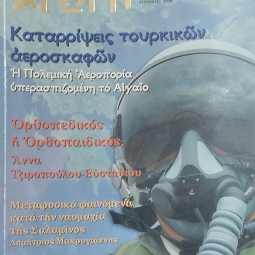 Elliniki Agogi magazine June 2006, like new