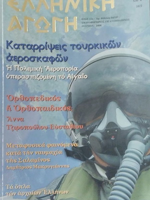 Elliniki Agogi magazine June 2006, like new