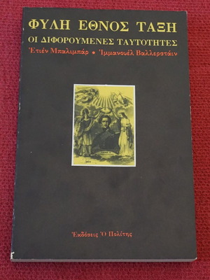 Φυλή Έθνος Τάξη Οι Διφορούμενες Ταυτότητες Σαν Καινούργιο