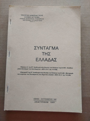 Σύνταγμα της Ελλάδας μεταχειρισμένο βιβλίο