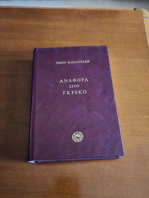 Anafora ston Greko book used, Greek literature