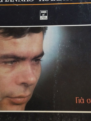 Γιάννης Πουλόπουλος Για Σένα LP album μεταχειρισμένο, ελληνικό λαϊκό