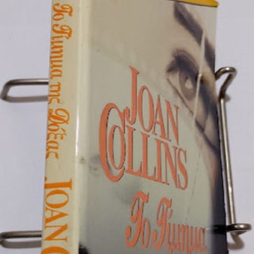 The Price of Glory by Joan Collins like new, Greek edition