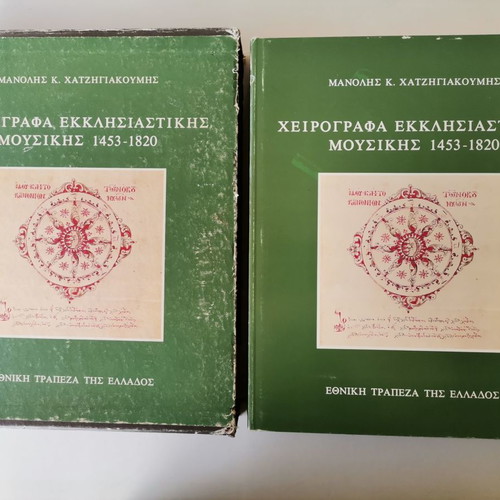 Man. Chatzigiakoumis Ecclesiastical Music Manuscripts 1453-1820 used