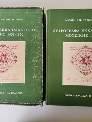 Man. Chatzigiakoumis Ecclesiastical Music Manuscripts 1453-1820 used