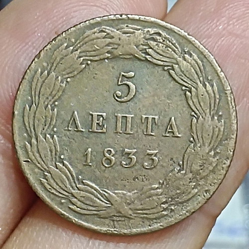 5 Lepta 1833 coin, reign of Otto
