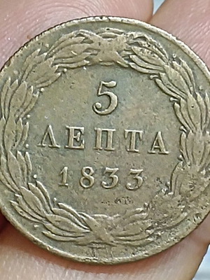 5 Lepta 1833 coin, reign of Otto