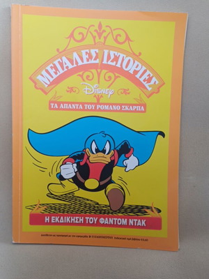 Comic Ta Apanta tou Romano Scarpa used, The Revenge of Phantom Duck