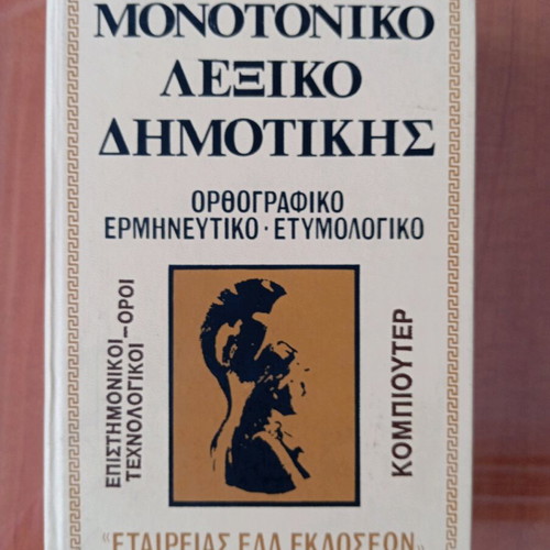 Monotonic Dimotiki Dictionary 1977 like new, scientific and technological terms