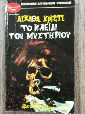 Αγκάθα Κρίστι Το κλειδί του Μυστηρίου μεταχειρισμένο, σε καλή κατάσταση