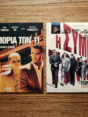 Σετ DVD Ocean's Eleven & Twelve με ελληνικούς υπότιτλους