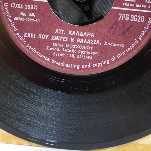 Vinyl 7'' His Master's Voice Μην Τα Φιλάς Τα Μάτια Μου & Εκεί Που Σμίγει Η Θάλασσα used, laiko