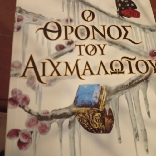 The Captive's Throne book unused, Greek