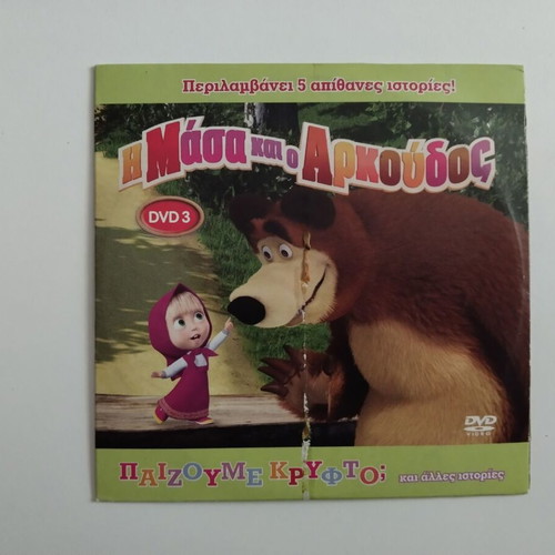 Η Μάσα και ο Αρκούδος DVD 3 σαν καινούργιο, μεταγλωττισμένο