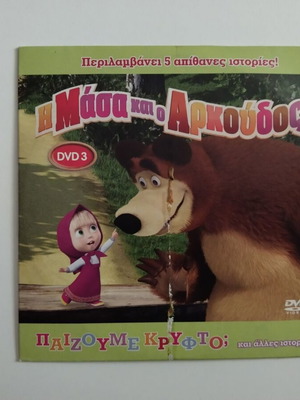 Η Μάσα και ο Αρκούδος DVD 3 σαν καινούργιο, μεταγλωττισμένο