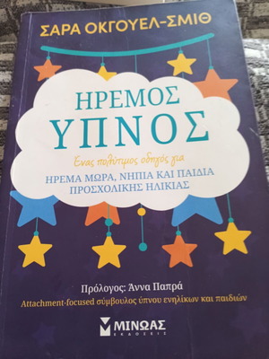 Ήρεμος ύπνος βιβλίο σαν καινούργιο, οδηγός για μωρά και παιδιά