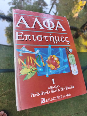 Εγκυκλοπαίδεια Άλφα Επιστήμες μεταχειρισμένη, τόμοι 1,2,4,5, λείπει ο τόμος 3