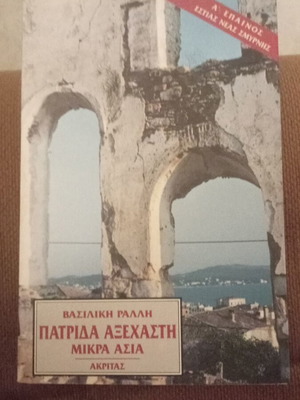 Patrida Axechasti Mikra Asia by Vasiliki Ralli new