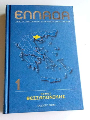 Greece Thessaloniki Prefecture book